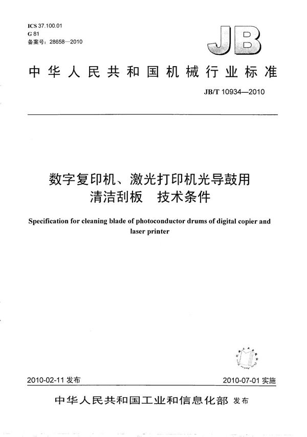 数字复印机、激光打印机光导鼓用 清洁刮板 技术条件 (JB/T 10934-2010）