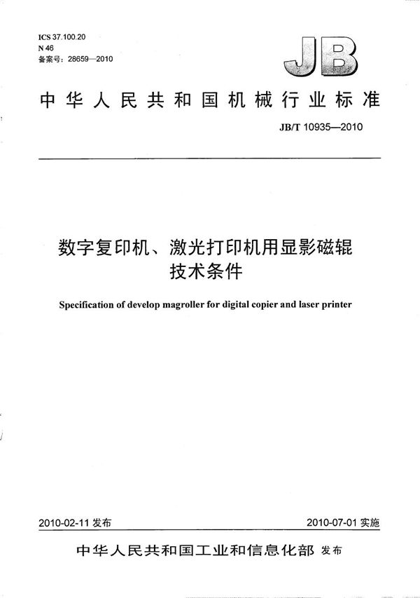 数字复印机、激光打印机用显影磁辊 技术条件 (JB/T 10935-2010）