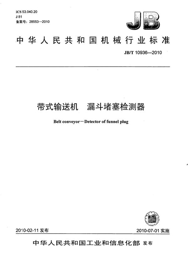 带式输送机 漏斗堵塞检测器 (JB/T 10936-2010）