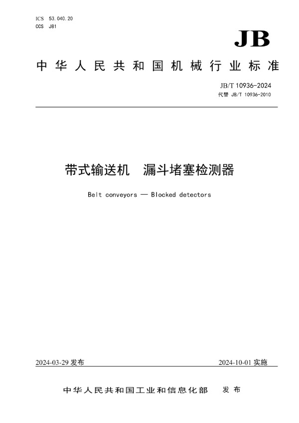 带式输送机 漏斗堵塞检测器 (JB/T 10936-2024)