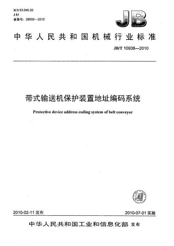 带式输送机保护装置地址编码系统 (JB/T 10938-2010）