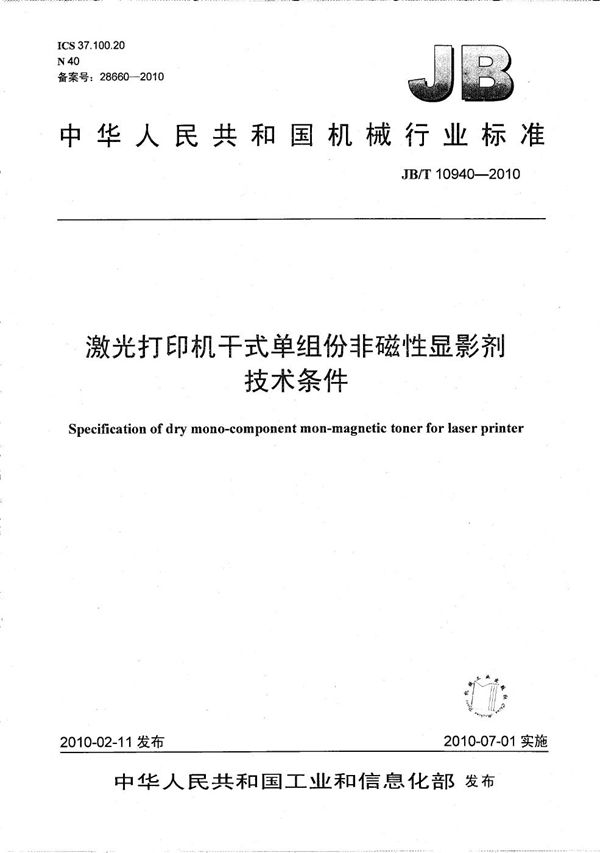 激光打印机干式单组份非磁性显影剂 技术条件 (JB/T 10940-2010）