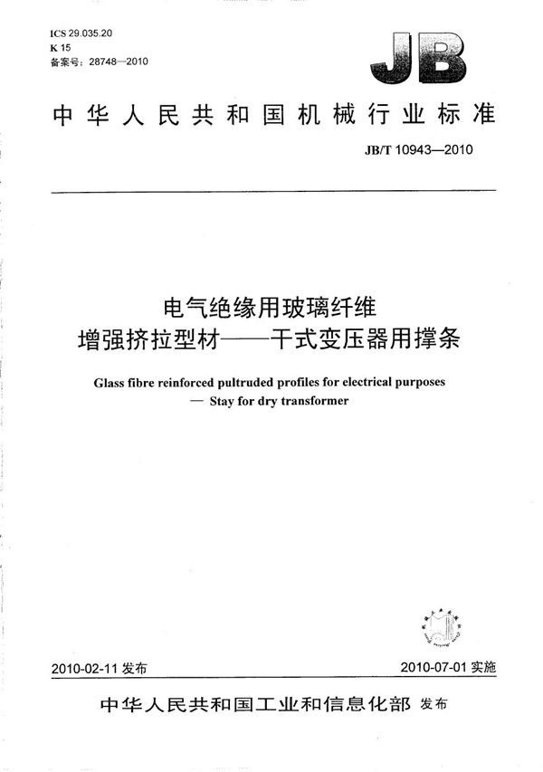 电气绝缘用玻璃纤维 增强挤拉型材 干式变压器用撑条 (JB/T 10943-2010）