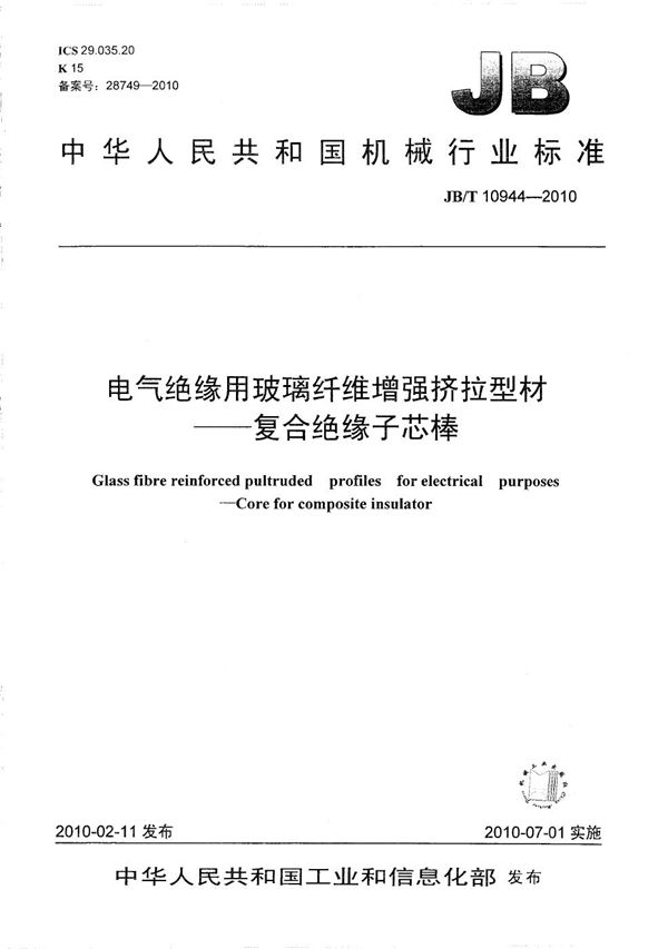 电气绝缘用玻璃纤维增强挤拉型材 复合绝缘子芯棒 (JB/T 10944-2010）