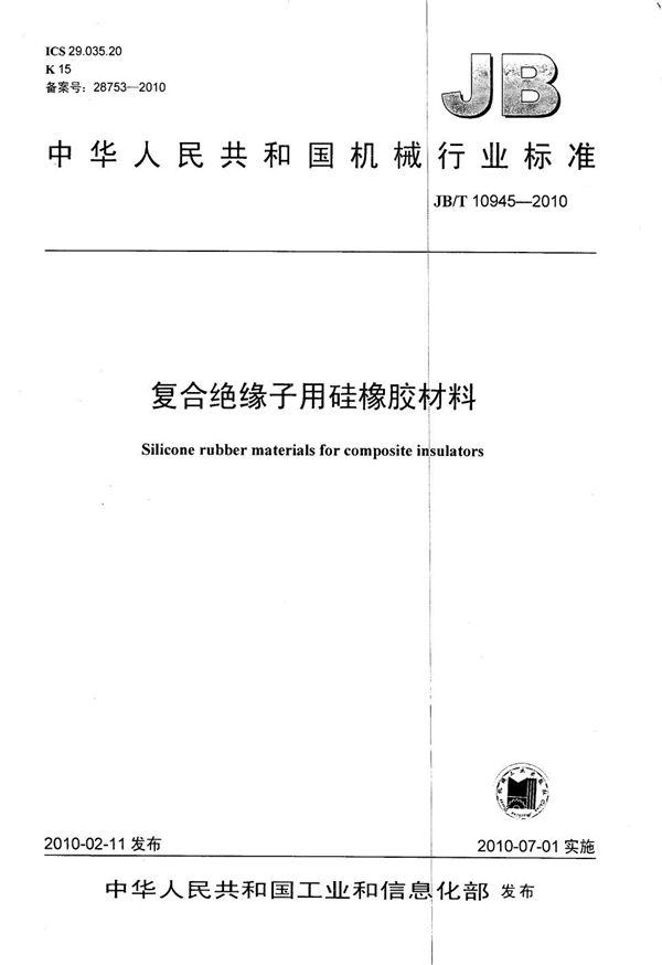 复合绝缘子用硅橡胶材料 (JB/T 10945-2010）