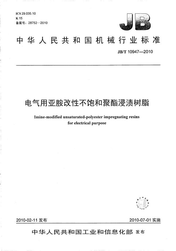 电气用亚胺改性不饱和聚酯浸渍树脂 (JB/T 10947-2010）