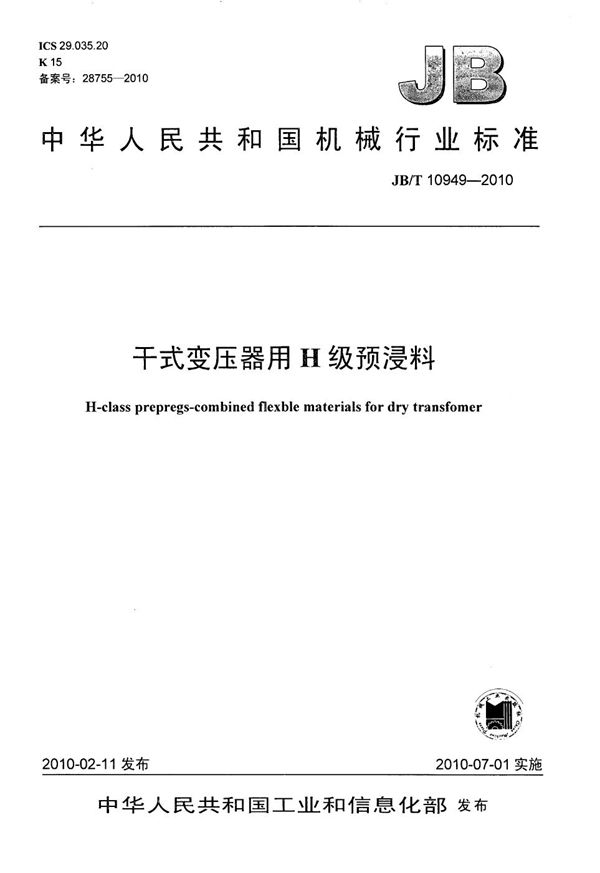 干式变压器用H级预浸料 (JB/T 10949-2010）