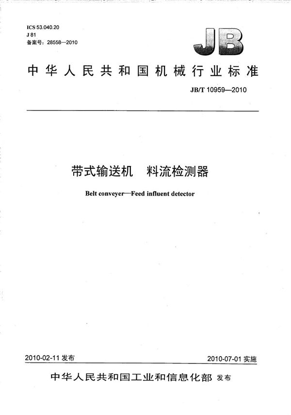 带式输送机 料流检测器 (JB/T 10959-2010）