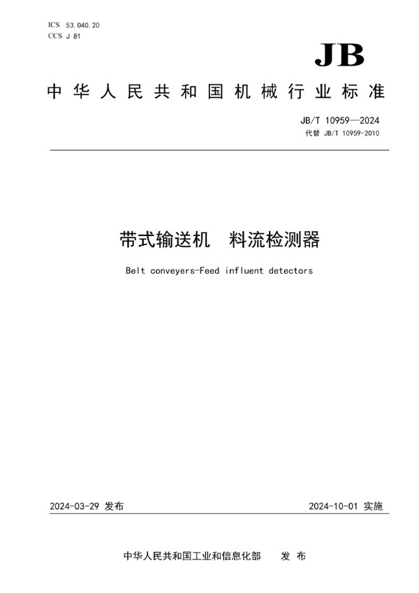 带式输送机 料流检测器 (JB/T 10959-2024)