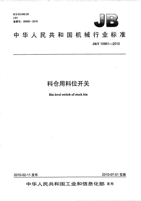 料仓用料位开关 (JB/T 10961-2010）