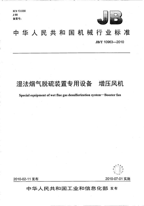 湿法烟气脱硫装置专用设备 增压风机 (JB/T 10963-2010）