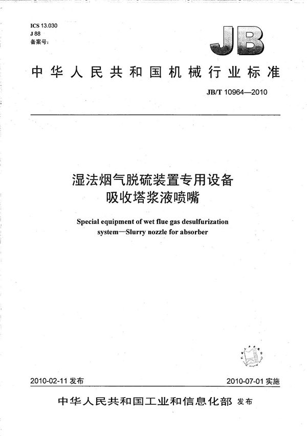 湿法烟气脱硫装置专用设备 吸收塔浆液喷嘴 (JB/T 10964-2010）