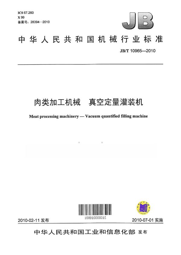 肉类加工机械 真空定量灌装机 (JB/T 10965-2010）