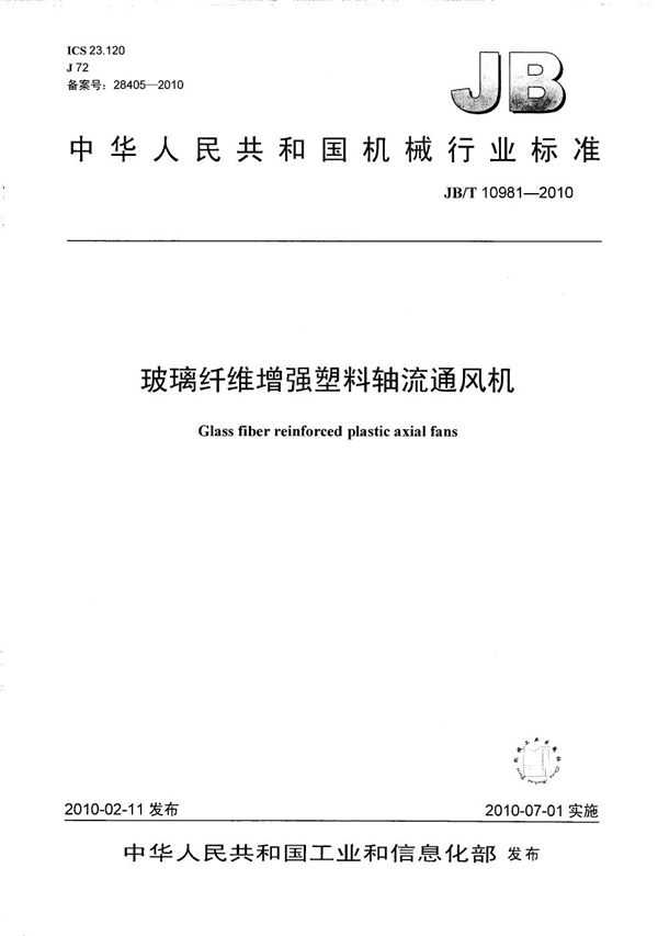 玻璃纤维增强塑料轴流通风机 (JB/T 10981-2010）