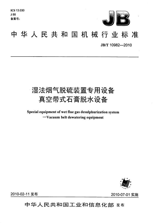 湿法烟气脱硫装置专用设备 真空带式石膏脱水设备 (JB/T 10982-2010）