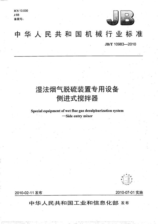 湿法烟气脱硫装置专用设备 侧进式搅拌器 (JB/T 10983-2010）