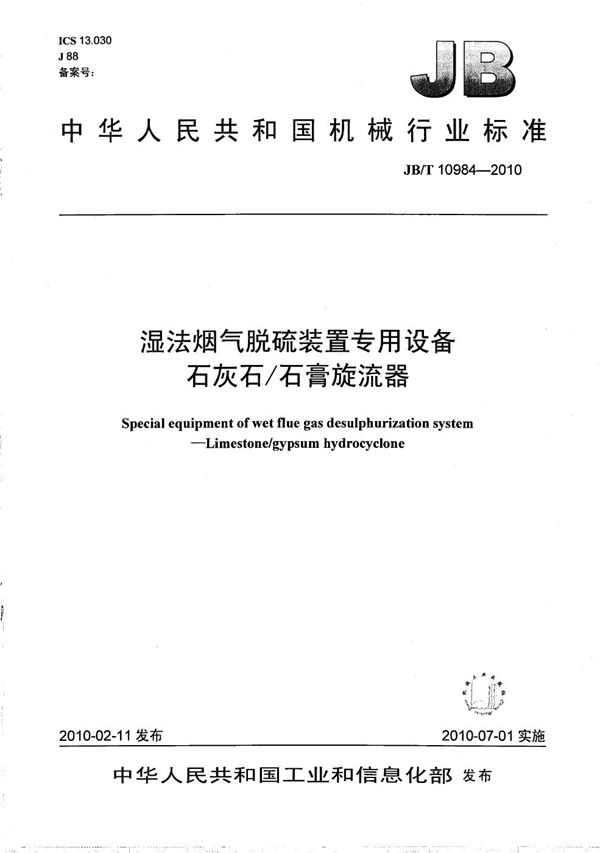 湿法烟气脱硫装置专用设备 石灰石/石膏旋流器 (JB/T 10984-2010）