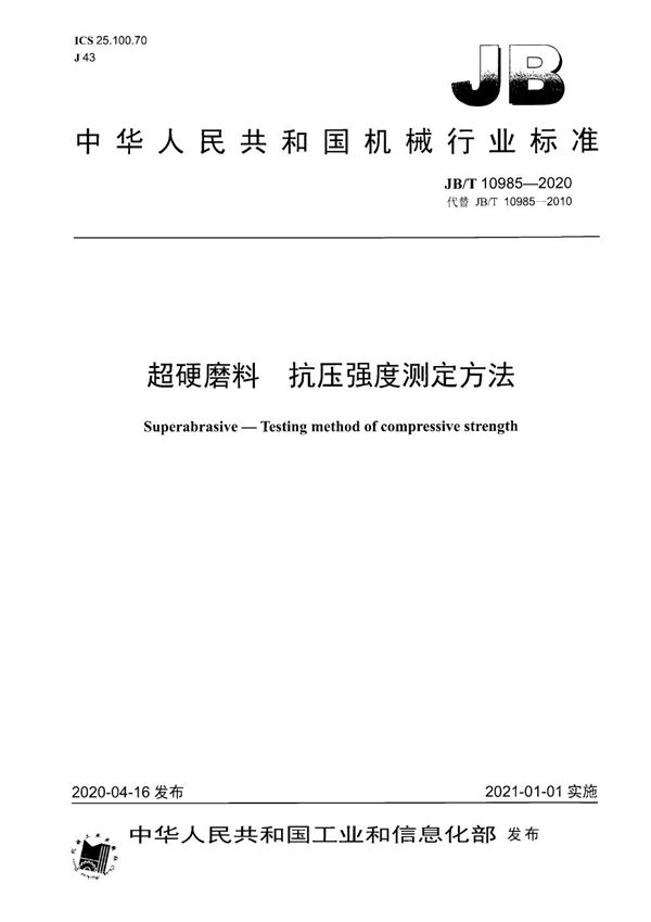 超硬磨料  抗压强度测定方法 (JB/T 10985-2020）