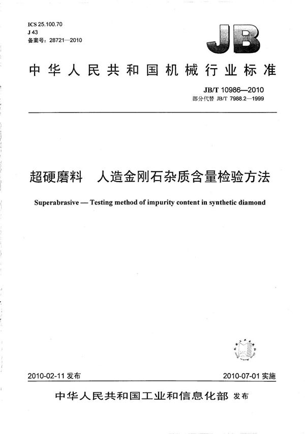 超硬磨料 人造金刚石杂质含量检验方法 (JB/T 10986-2010）