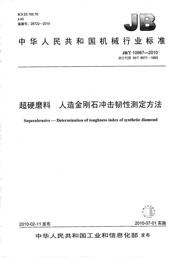 超硬磨料 人造金刚石冲击韧性测定方法 (JB/T 10987-2010）