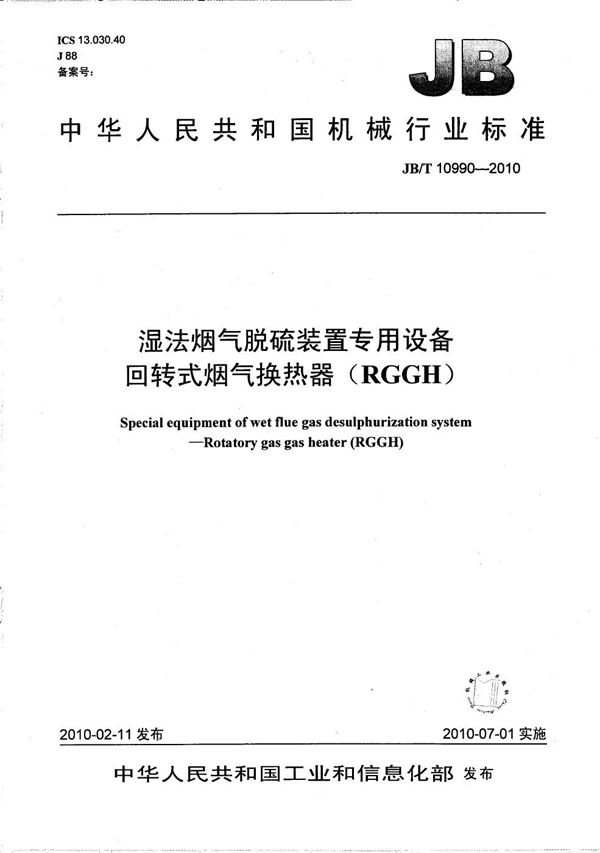 湿法烟气脱硫装置专用设备 回转式烟气换热器（RGGH） (JB/T 10990-2010）