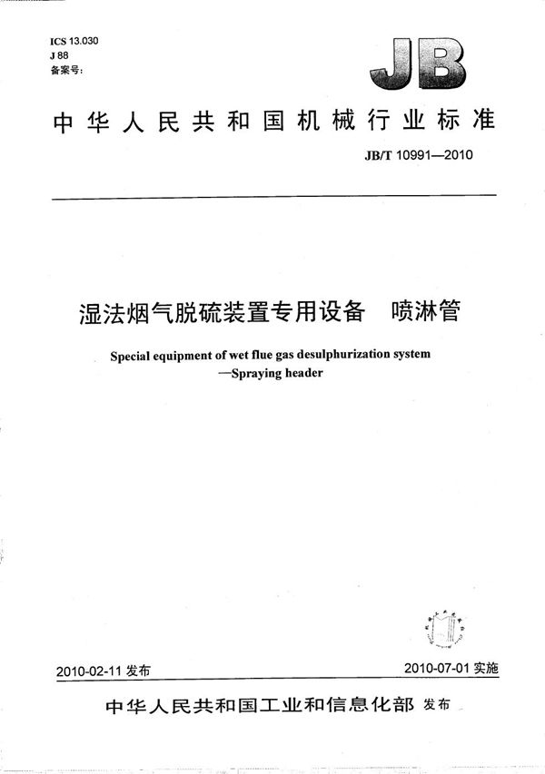 湿法烟气脱硫装置专用设备 喷淋管 (JB/T 10991-2010）