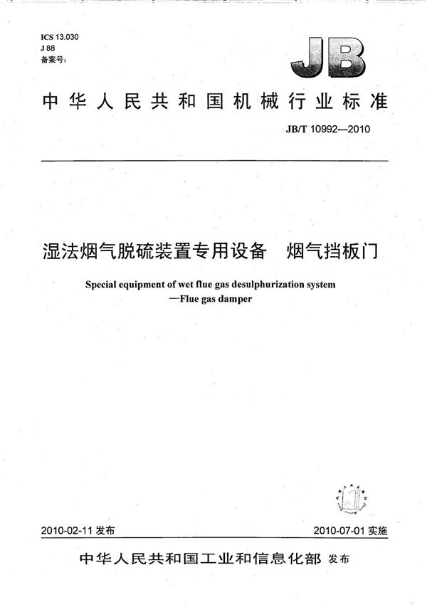 湿法烟气脱硫装置专用设备 烟气挡板门 (JB/T 10992-2010）