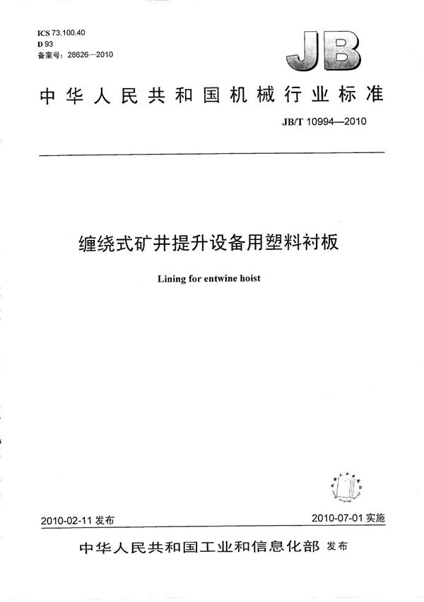 缠绕式矿井提升设备用塑料衬板 (JB/T 10994-2010）