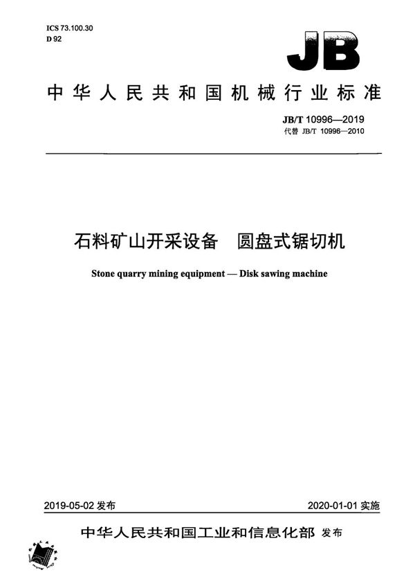 石料矿山开采设备  圆盘式锯切机 (JB/T 10996-2019）