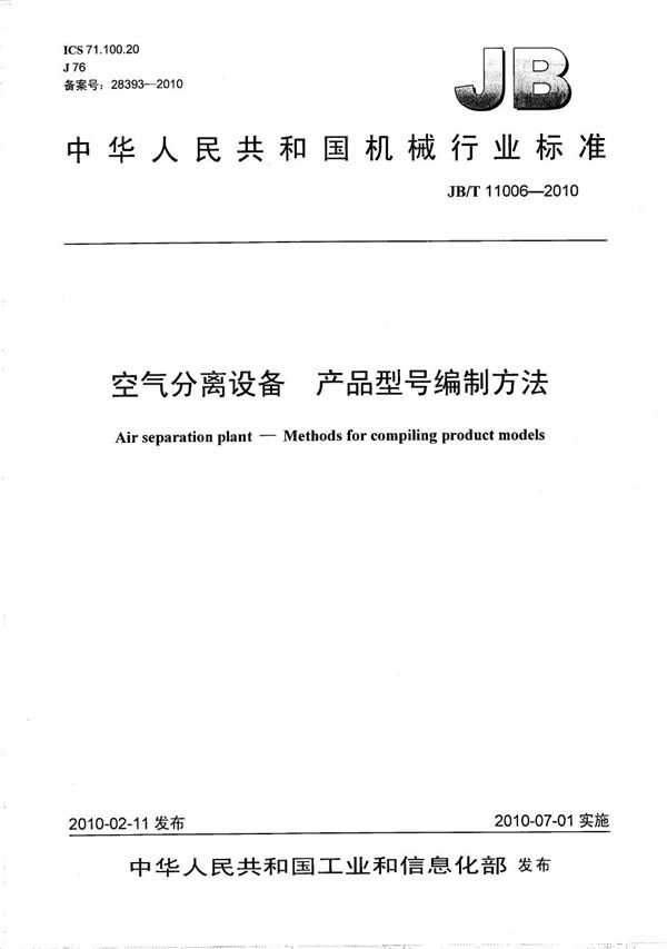 空气分离设备 产品型号编制方法 (JB/T 11006-2010）