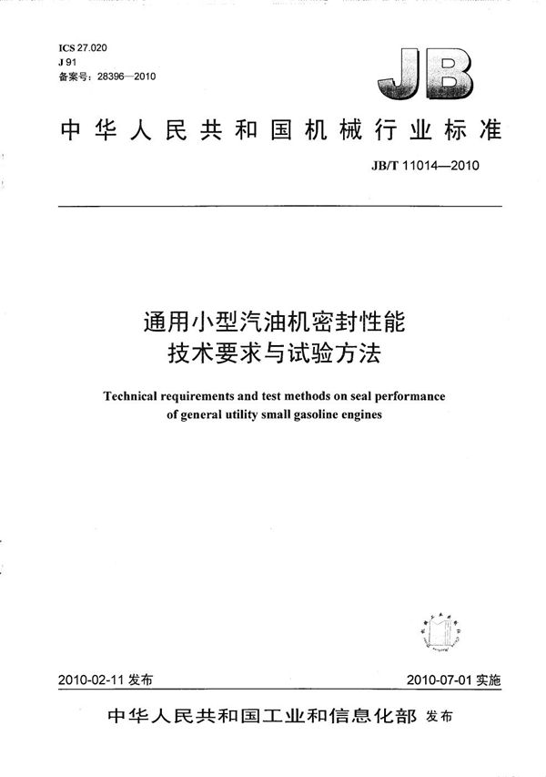 通用小型汽油机密封性能 技术要求与试验方法 (JB/T 11014-2010）