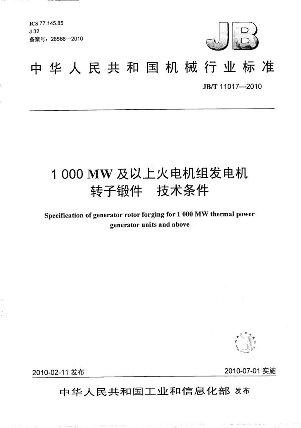 1000MW及以上火电机组发电机转子锻件 技术条件 (JB/T 11017-2010）