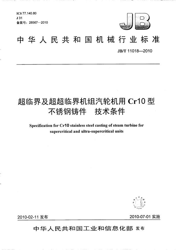 超临界及超超临界机组汽轮机用Cr10型不锈钢铸件 技术条件 (JB/T 11018-2010）