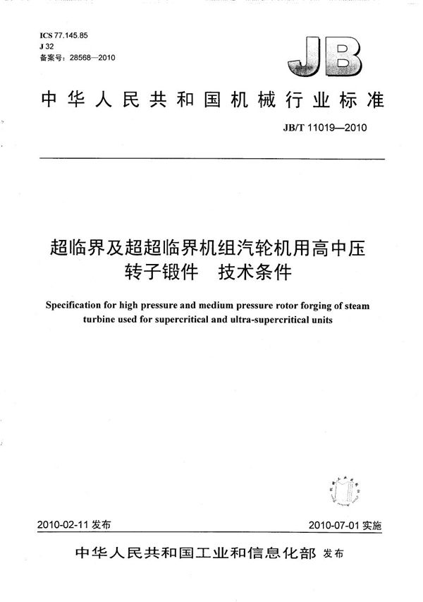 超临界及超超临界机组汽轮机用高中压转子锻件 技术条件 (JB/T 11019-2010）