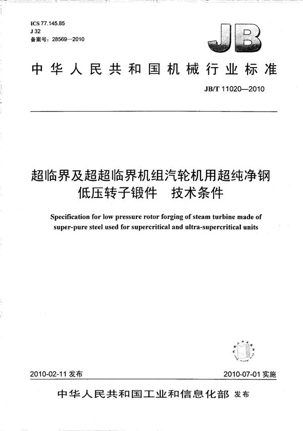 超临界及超超临界机组汽轮机用超纯净钢低压转子锻件 技术条件 (JB/T 11020-2010）