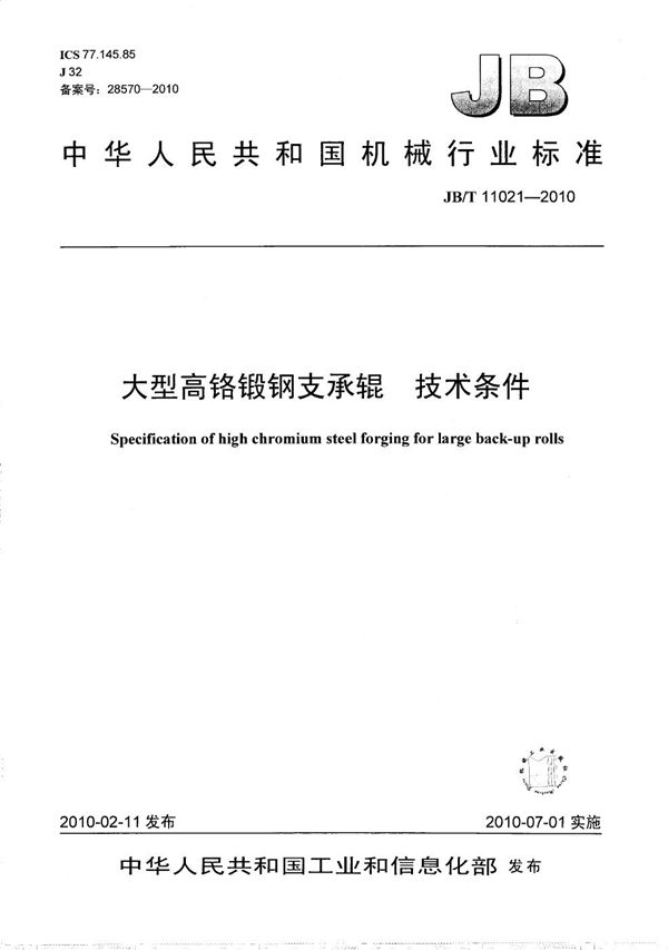 大型高铬锻钢支承辊 技术条件 (JB/T 11021-2010）