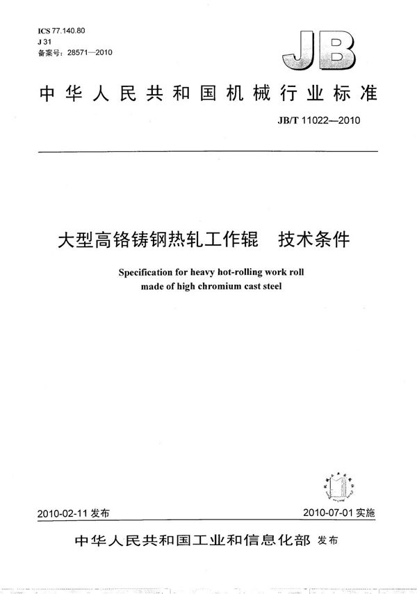 大型高铬铸钢热轧工作辊 技术条件 (JB/T 11022-2010）