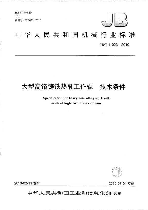 大型高铬铸铁热轧工作辊 技术条件 (JB/T 11023-2010）