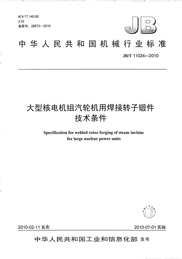 大型核电机组汽轮机用焊接转子锻件 技术条件 (JB/T 11024-2010）