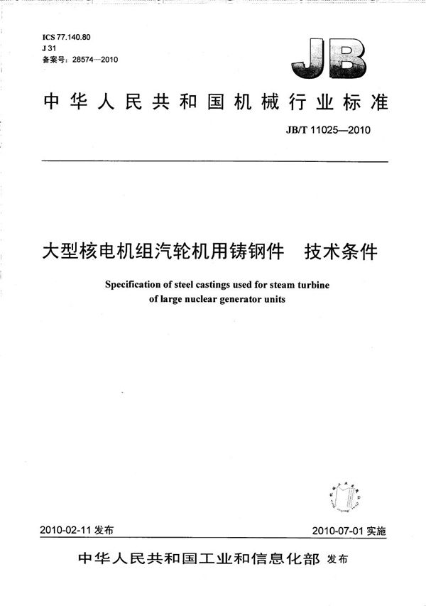 大型核电机组汽轮机用铸钢件 技术条件 (JB/T 11025-2010）