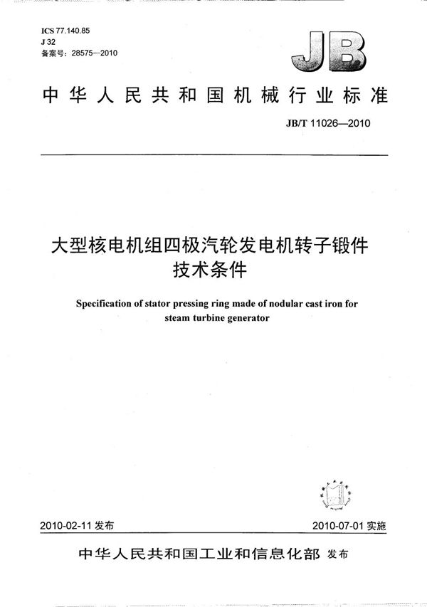 大型核电机组四极汽轮发电机转子锻件 技术条件 (JB/T 11026-2010）