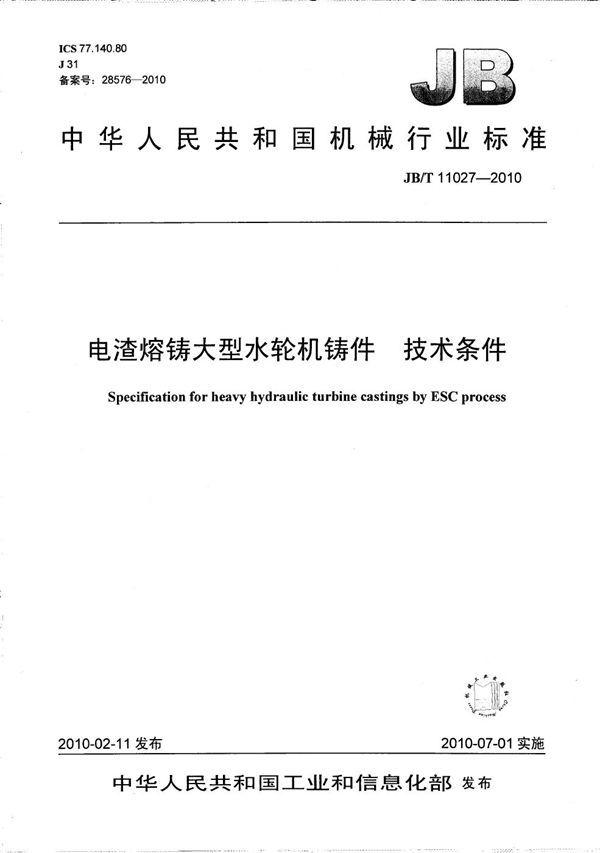 电渣熔铸大型水轮机铸件 技术条件 (JB/T 11027-2010）