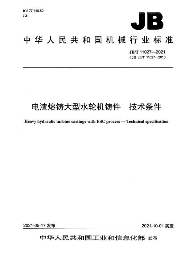 电渣熔铸大型水轮机铸件  技术条件 (JB/T 11027-2021）