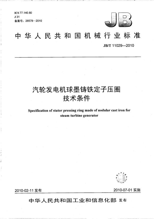 汽轮发电机球墨铸铁定子压圈 技术条件 (JB/T 11029-2010）