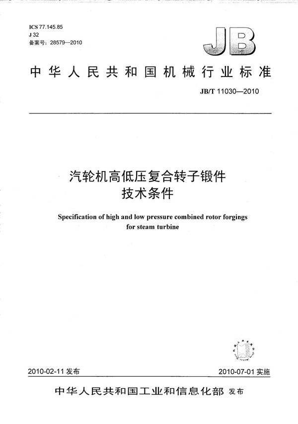 汽轮机高低压复合转子锻件 技术条件 (JB/T 11030-2010）