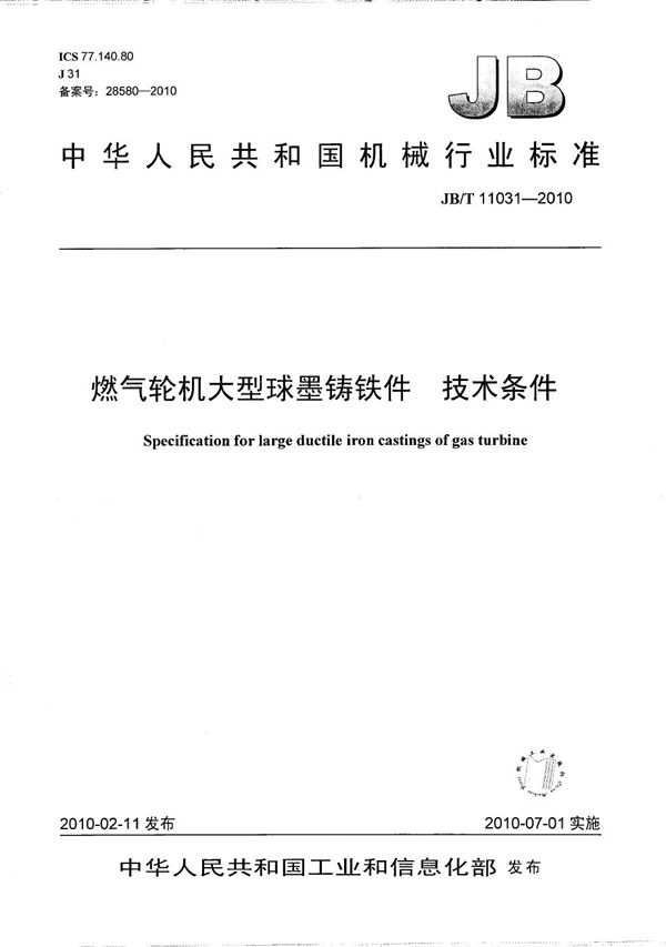 燃气轮机大型球墨铸铁件 技术条件 (JB/T 11031-2010）