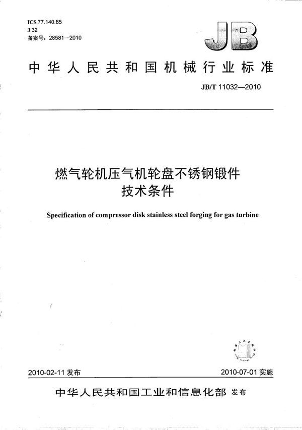 燃气轮机压气机轮盘不锈钢锻件 技术条件 (JB/T 11032-2010）