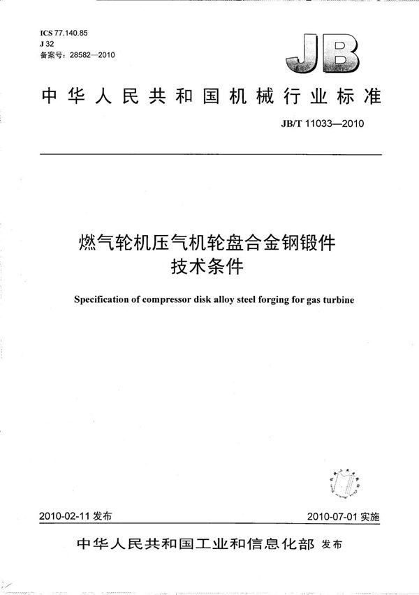 燃气轮机压气机轮盘合金钢锻件 技术条件 (JB/T 11033-2010）