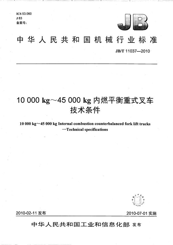 10000kg～45000kg内燃平衡重式叉车 技术条件 (JB/T 11037-2010）