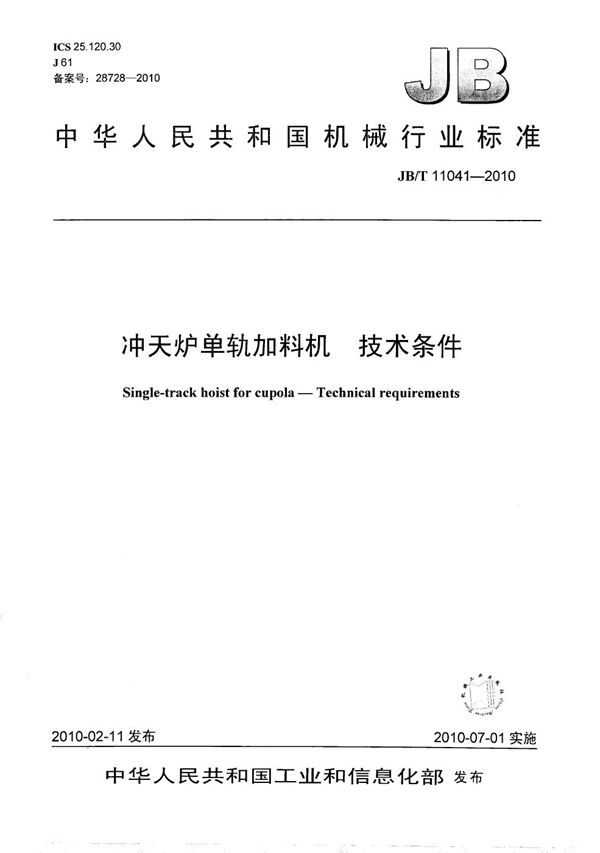 冲天炉单轨加料机 技术条件 (JB/T 11041-2010）